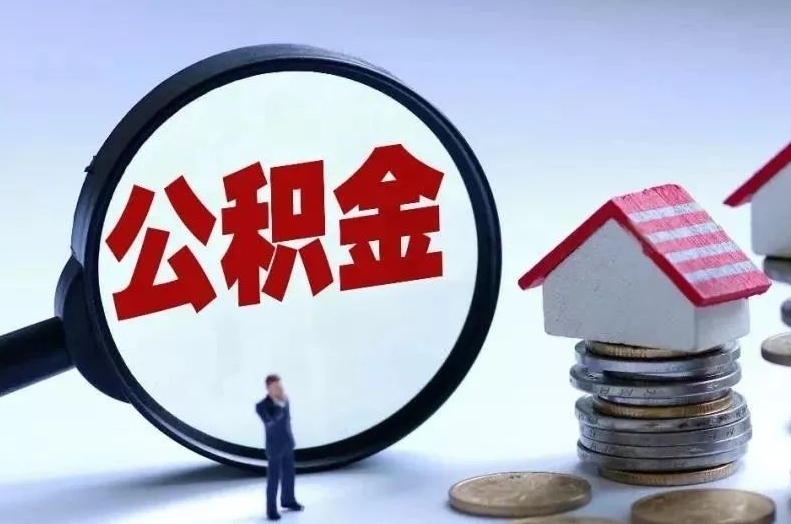 固安离职后公积金会怎么样（离职后的公积金）